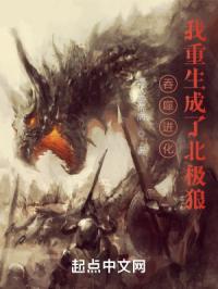 吞噬进化：我重生成了北极狼完整版