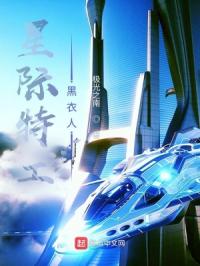 星际特工，黑衣人免费阅读