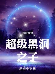 超级黑洞之子无错版