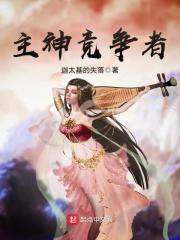 迦太基的失落主神竞争者