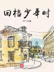 回档少年时超前更新