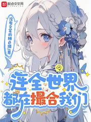 连全世界都在撮合我们最新章节