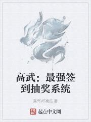 高武：最强签到抽奖系统免费阅读