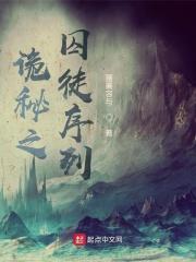诡秘之囚徒序列最新章节
