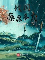 战国藤原幕府全文免费阅读