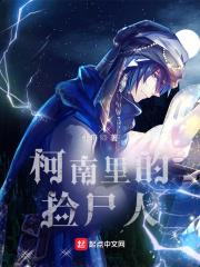 柯南里的捡尸人全本免费