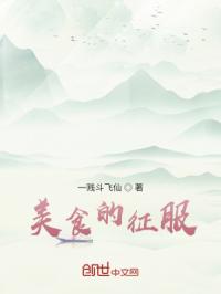 美食的征服免费阅读