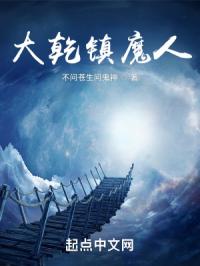 大乾镇魔人免费阅读