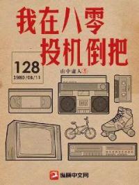 我在八零投机倒把超前更新