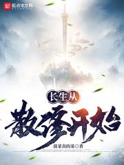 长生从散修开始超前更新