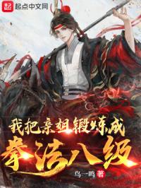 鸟一鸣我把亲姐锻炼成拳法八级