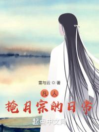 凡人：掩月宗的日常全文免费阅读