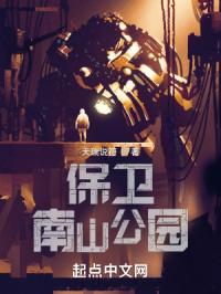 天瑞说符保卫南山公园