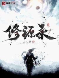 三人撰修源录