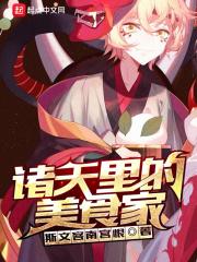 诸天里的美食家免费阅读