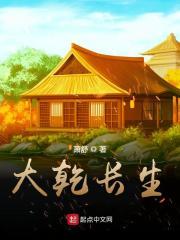 大乾长生免费阅读