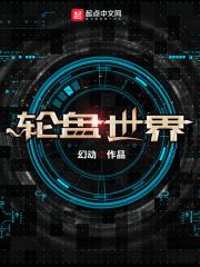 轮盘世界免费阅读