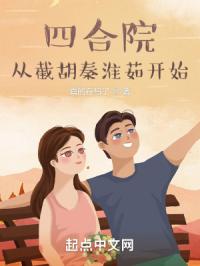 四合院：从截胡秦淮茹开始全本免费