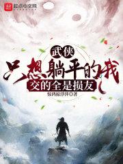 武侠：只想躺平的我交的全是损友完整版