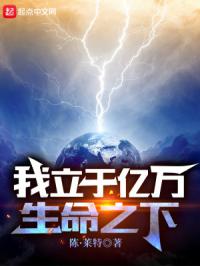 我立于亿万生命之下无错版