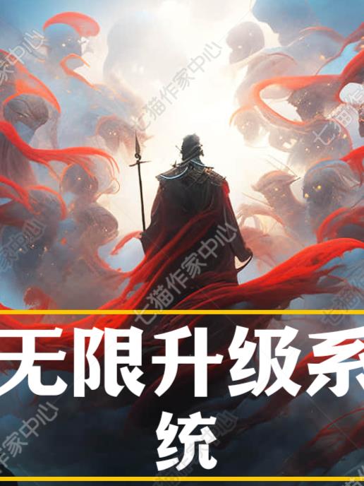 无限怒气系统最新章节