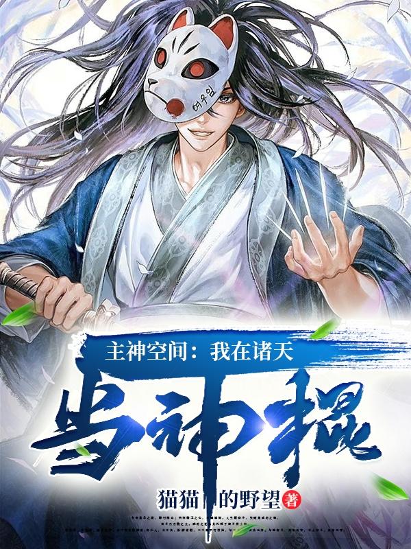 主神空间：我在诸天当神棍完整版