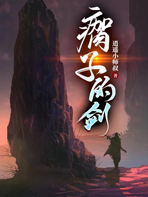 侠左，剑右笔趣阁