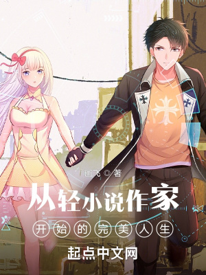 从轻小说作家开始的完美人生完整版